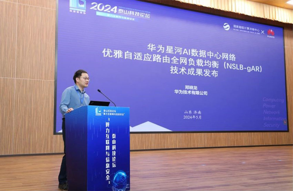 华为数据通信产品线数据中心网络布尔实验室主任郑晓龙发布NSLB-gAR技术成果